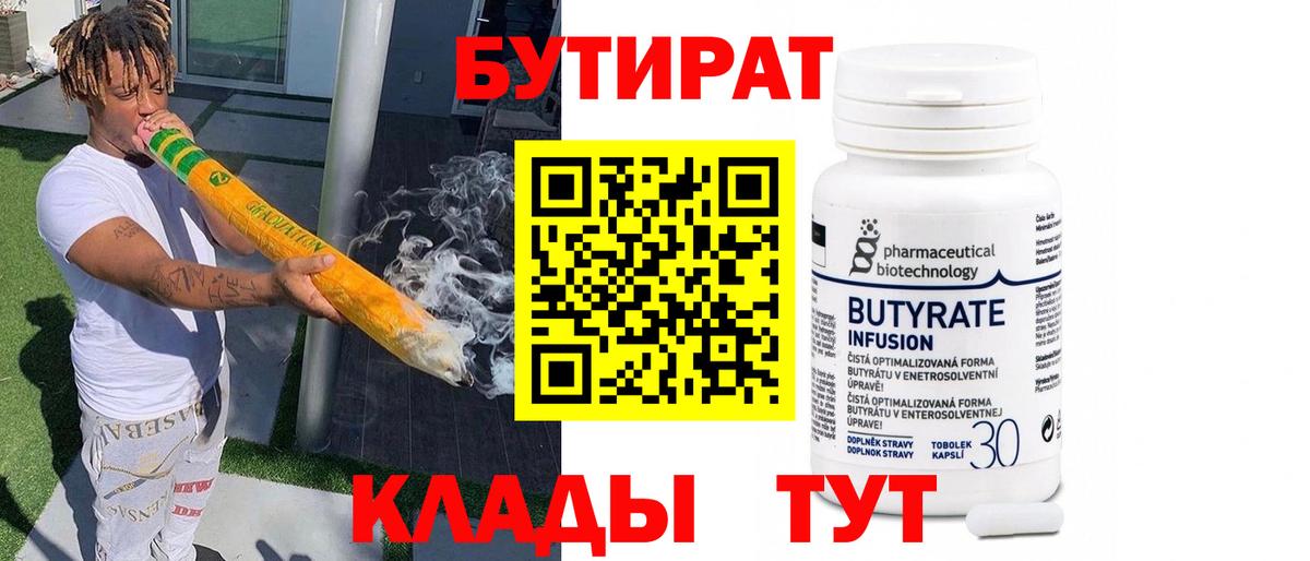 БУТИРАТ  Бутират Butirat  Вход с VPN  Боровичи 