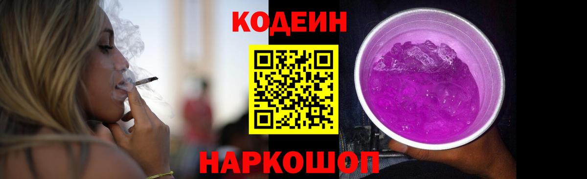 Боровичи  Кодеин напиток Lean (лин)  Вход с VPN  Codein Purple Drank 